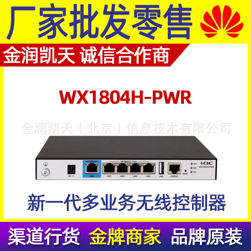 H3C华三 WX1804H-PWR 千兆1WAN+4LAN多业务网关无线AC控制器