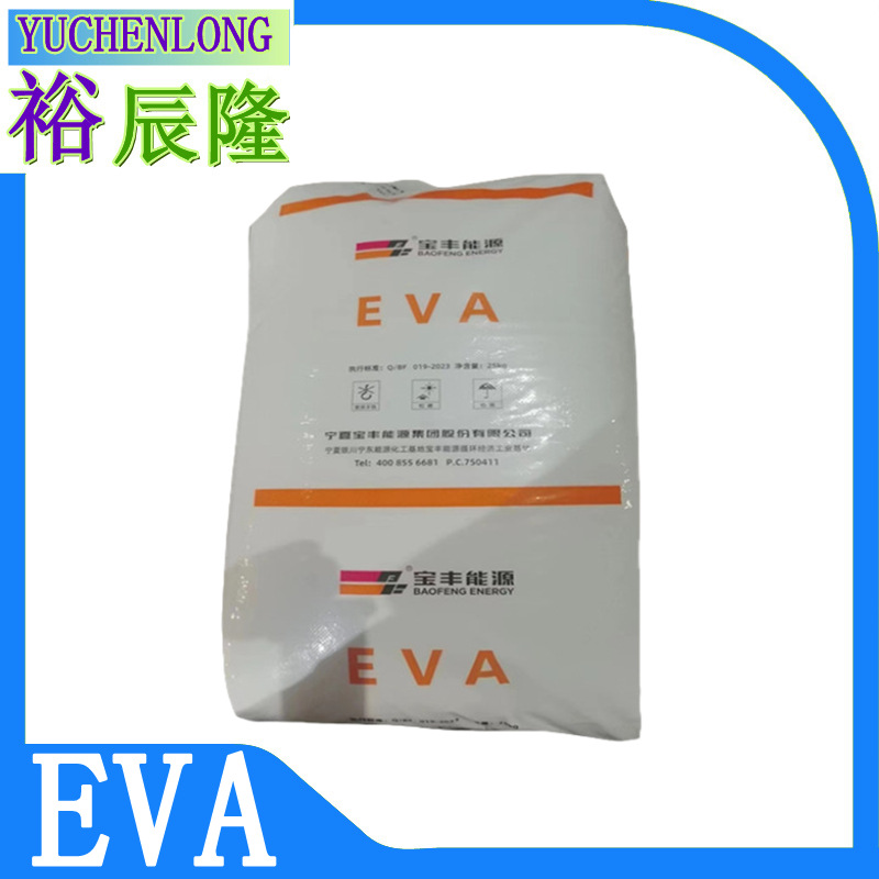 宁夏宝丰能源 1803 透明EVA塑胶原料 聚乙烯醋酸乙烯酯树脂