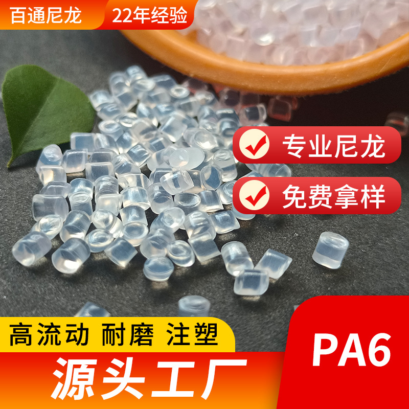 尼龙6塑胶PA6原料1013B/1010C2/B30S/4208低粘度尼龙PA6切片直供