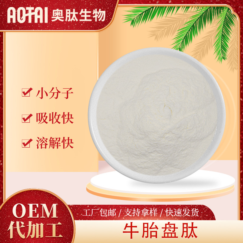 牛胎盘肽奥肽生物 牛胎盘提取物 小分子肽 牛胎盘粉 现货包邮