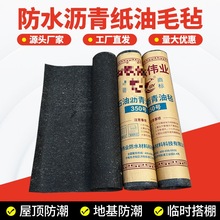 屋顶楼顶石油沥青纸油毡卷材地基隔离防潮柏油油毛毡牛毛毡布