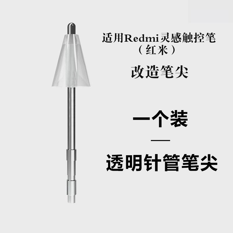 适用于Redmi红米灵感触控笔改造笔尖平板手写笔金属耐磨针管笔尖|undefined