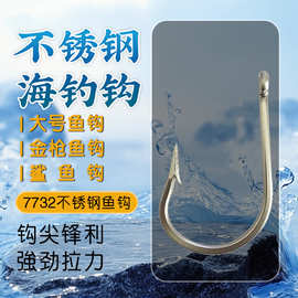 海神7732不锈钢鱼钩海钓钩金枪鱼钩海钓铁板钩挪威钩鲨鱼钩剑鱼钩