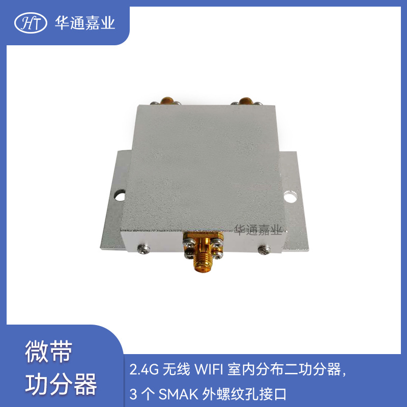 华通嘉业2.4G无线WIFI室内分布二功分器，3个SMAK外螺纹孔接口