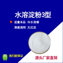 水溶淀粉冷水溶可溶淀粉清澈透明水溶性玉米淀粉