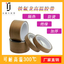 铁氟龙胶带特氟龙高温布胶带阻燃绝缘批发工厂直销高粘度耐高温
