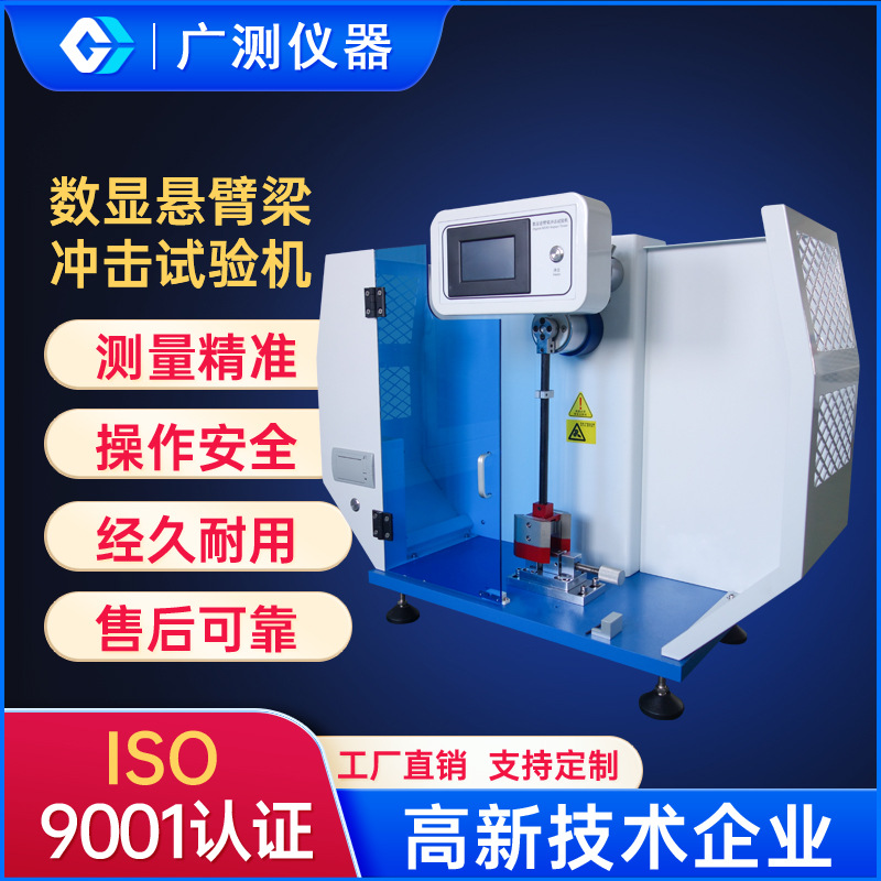 东莞金属陶瓷强度测试仪摆锤冲击检查仪器数显悬臂梁冲击试验机
