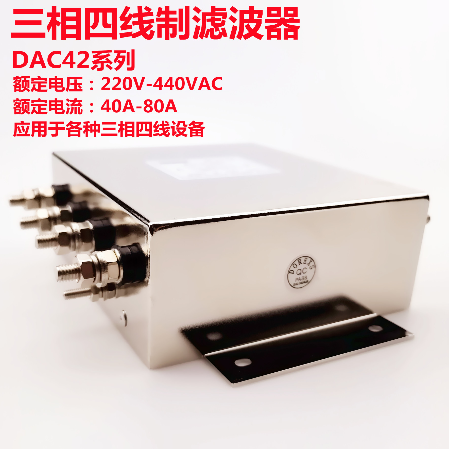 厂商直销DOREXS品牌三相四线EMI电源滤波器DAC42螺栓连接380V/480