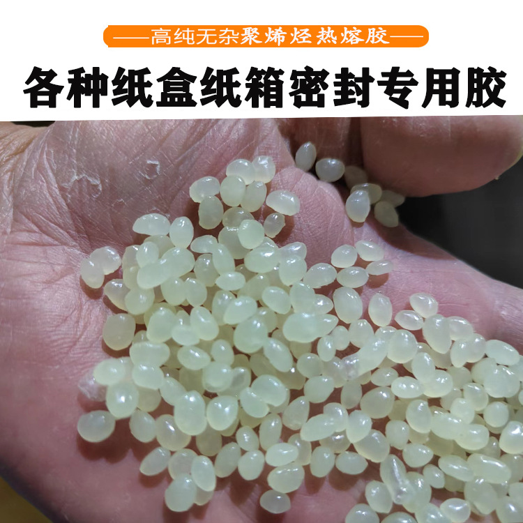 聚烯烃热熔胶 UV光油面和BOPP材料粘合胶 包装粘合 纸箱密封胶