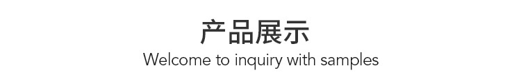 产品展示