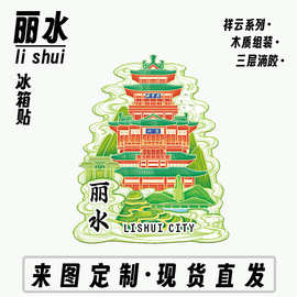 浙江丽水仙都景区云和梯田木质文创磁吸创意立体旅游金属冰箱贴