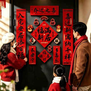 乔迁之喜对联磁吸新居布置装饰搬家入宅仪式用品全套新房门贴礼物