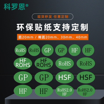 ROHS環保貼紙銅版紙不幹膠標貼圓形橢圓形可定制印刷綠色rohs標簽