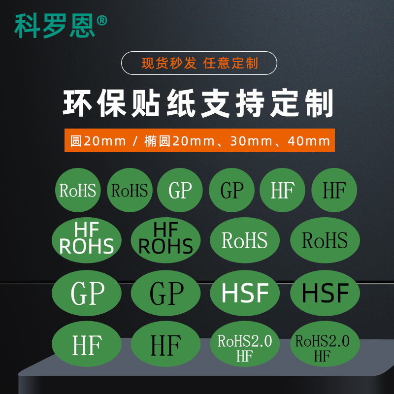 ROHS環保貼紙銅版紙不幹膠標貼圓形橢圓形可定制印刷綠色rohs標簽
