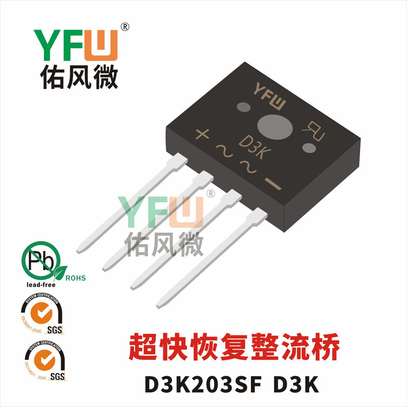 D3K203SF D3K封装 印字D3K203SF 超快恢复桥堆 YFW/佑风微品牌|ms