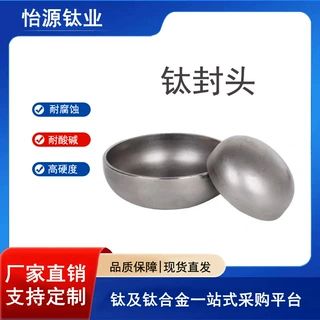 厂家供应钛封头管帽椭圆形封头 各种规格大小口径封头规格齐全
