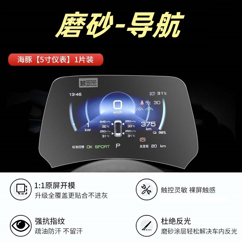 BYD Dolphin EV | BYD Car interior film - dolphin-instrument-matte-tempered-film