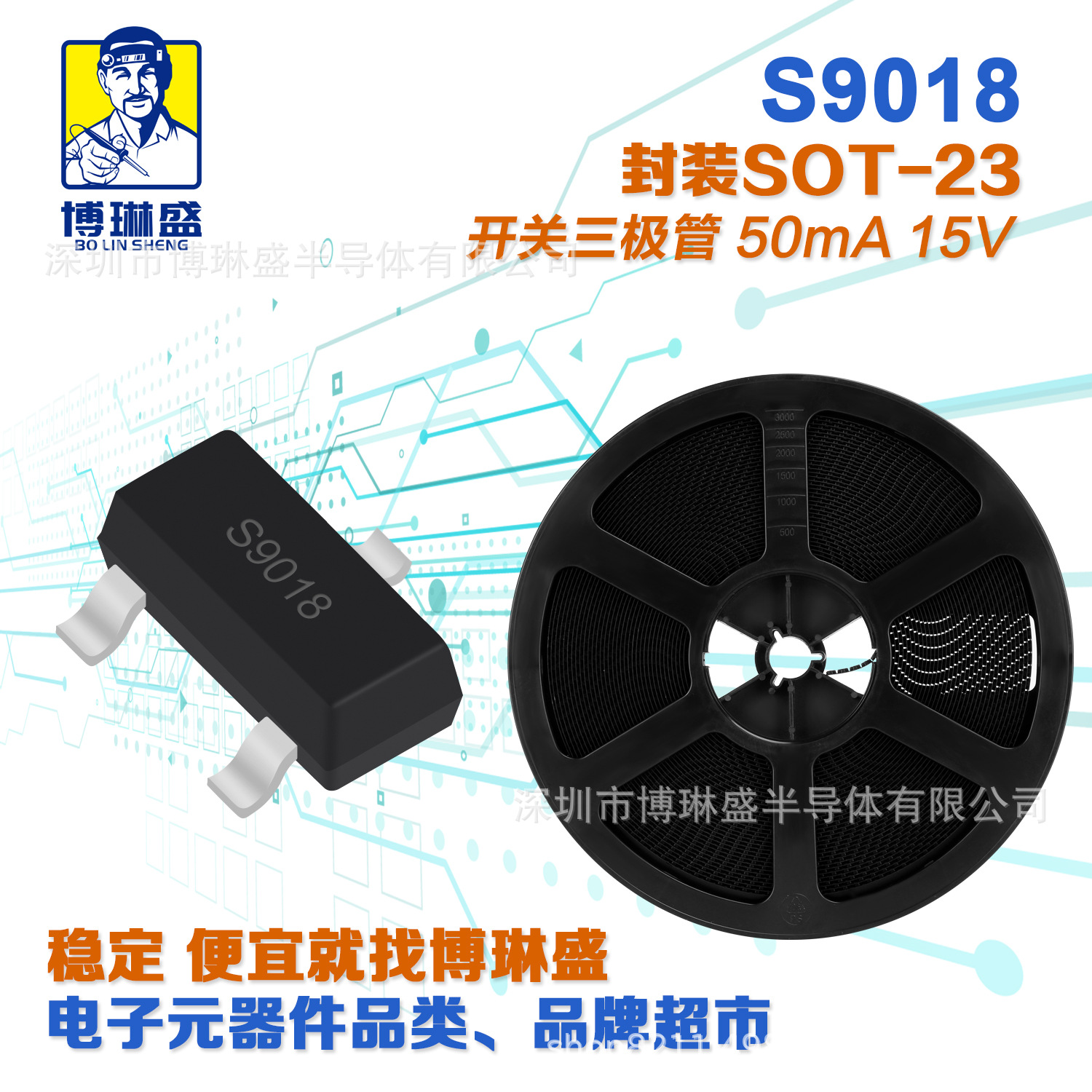 博琳盛 SOT-23 S9018 贴片三极管 BOM表配单一站式服务到底