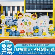 六一端午背景板幼儿园六一儿童节装饰场景61活动氛围布置小学舞台