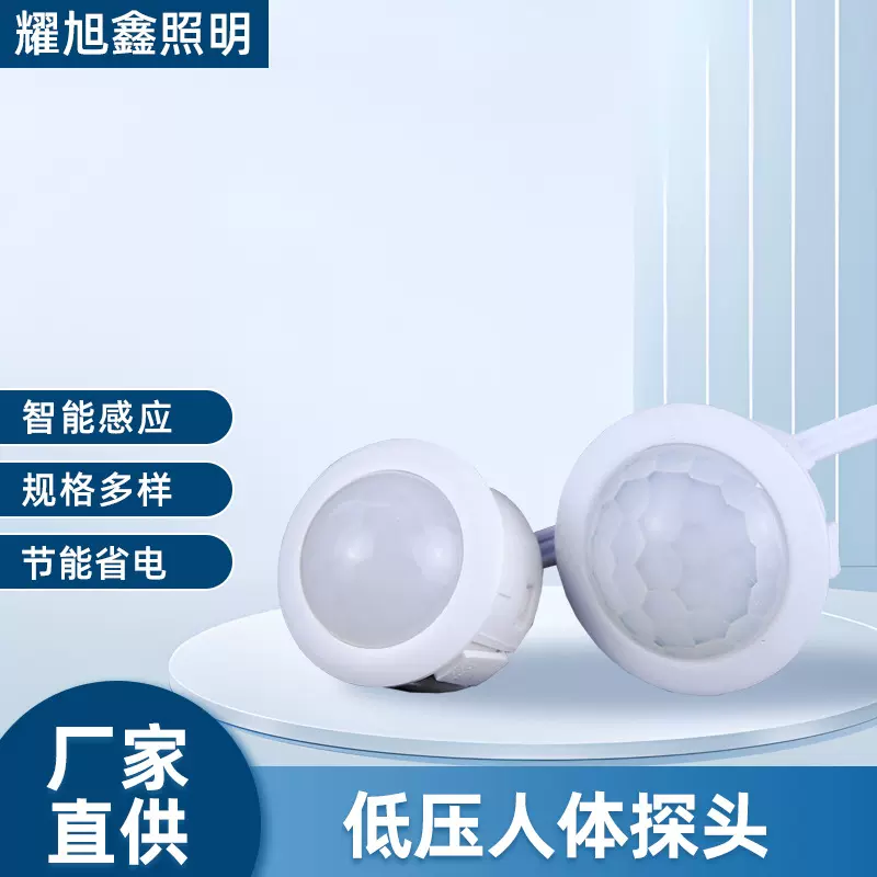 低压人体探头红外人体感应开关微波雷达感应停车场走廊智能感应灯