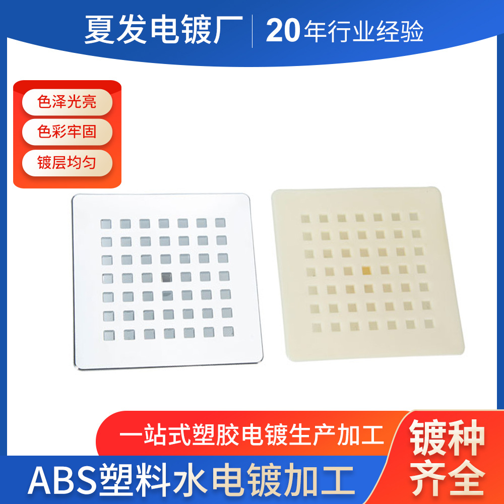夏发塑料水电镀 塑料表面处理水电镀三价铬abs汽车配件塑料水电镀