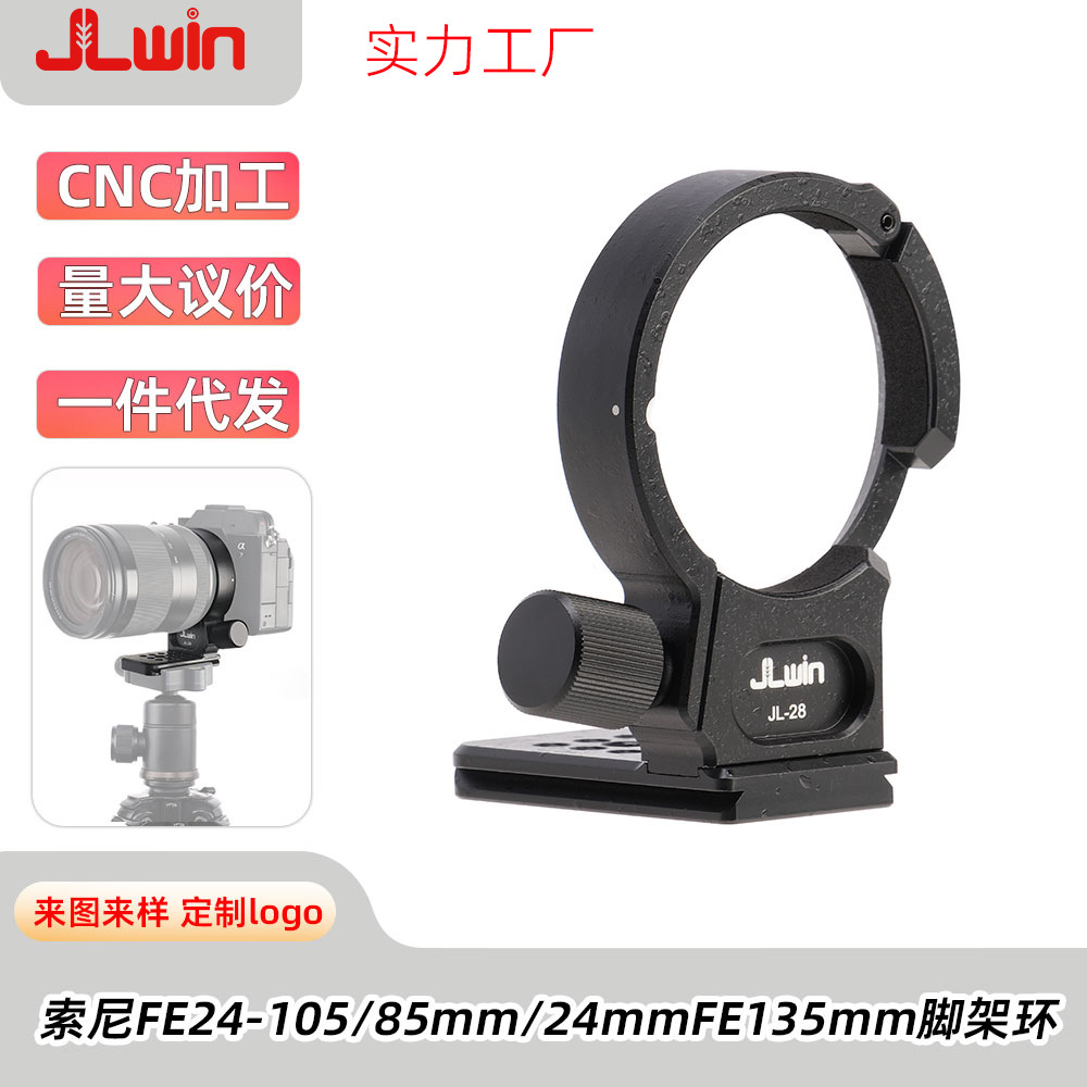 JLwin镜头脚架环适用索尼FE24-105/85mm/24mmFE135mm支架腾龙适马