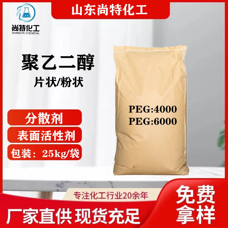 供应聚乙二醇PEG4000 6000片状粉状化妆润滑分散剂乳化剂PEG6000
