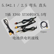 Typec XT30 XT60�DDC5.5*2.1/2.5mm���^�Դ����ģ܇ģ늳��B�Ӿ�