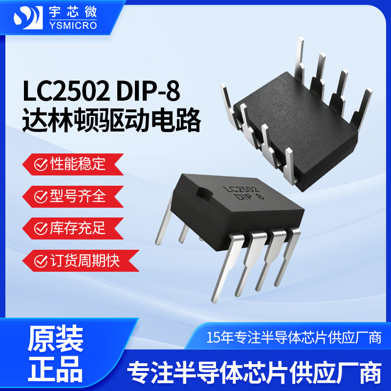LC2502 DIP-8达林顿驱动电路内置78L05稳压器二路300mA继电器驱动