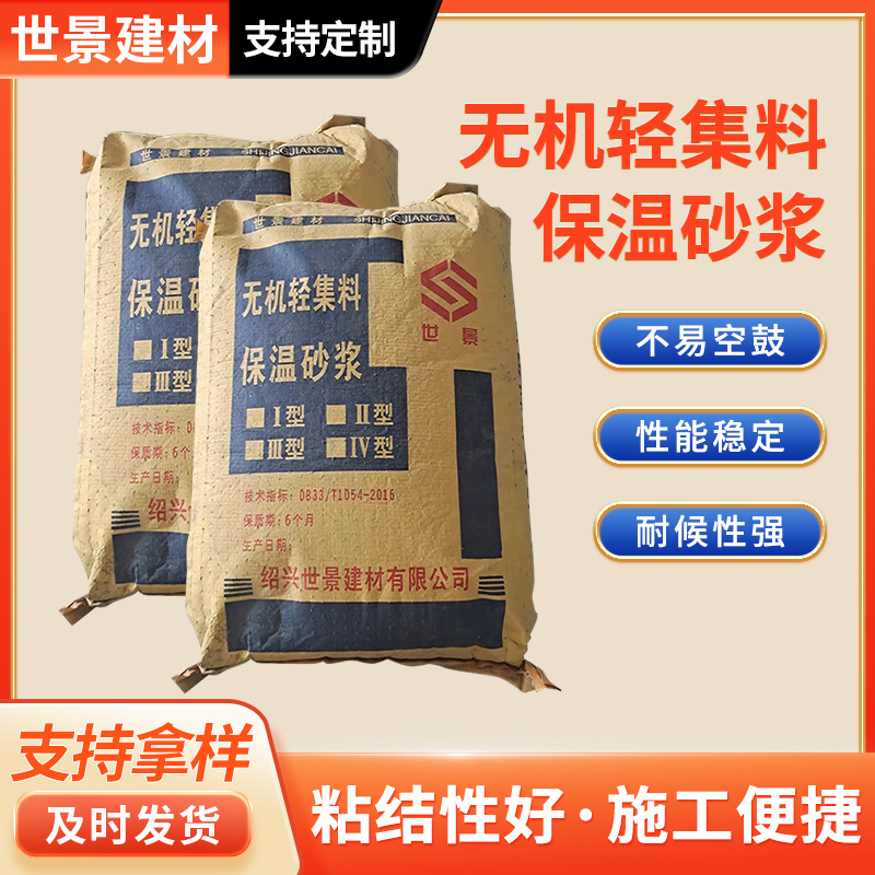 保温砂浆抗裂防渗砂浆批发建筑内外墙外墙防水无机轻集料保温砂浆