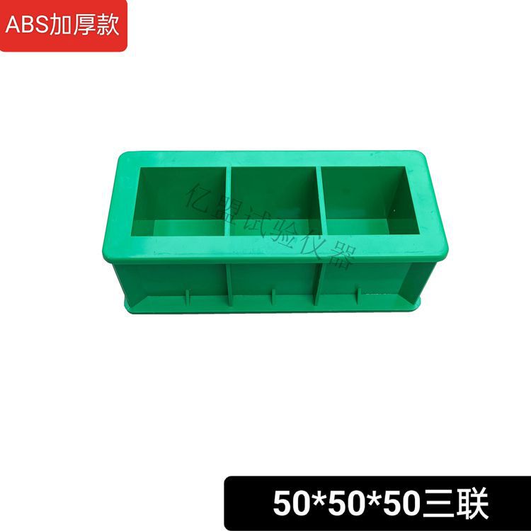 混凝土试模150试块模具100三联抗渗试模70.7砂浆试块盒砼塑料试模|undefined