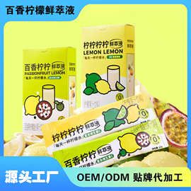 定制鲜萃百香果柠檬液0糖0卡代工百香柠柠果汁饮料柠檬浓缩饮品