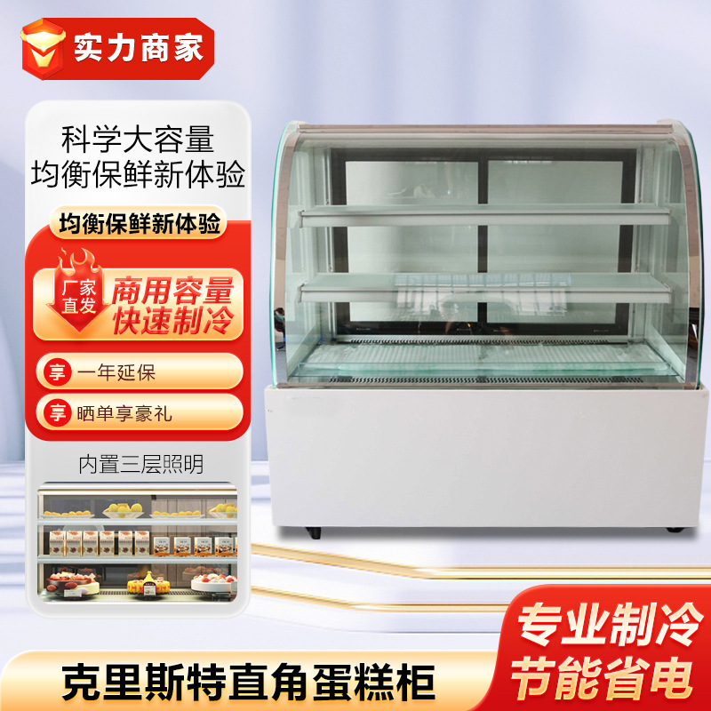 克里斯特直角蛋糕柜蛋糕展示柜冰箱水果寿司保鲜柜圆弧冷藏蛋糕柜