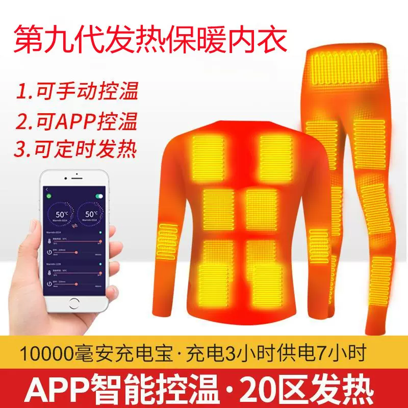 冬防寒充电加热保暖内衣套装男女APP智能控温发热衣服电热秋衣裤