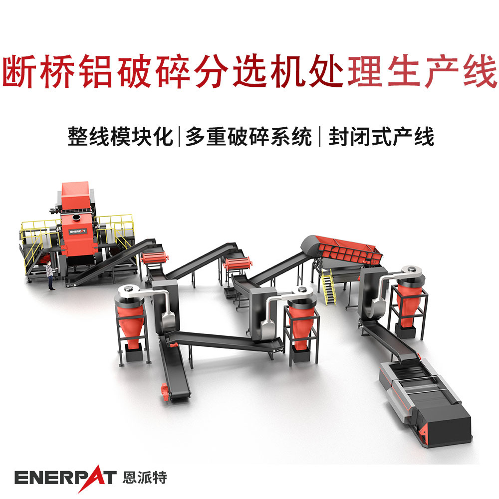 断桥铝破碎分选机处理生产线 多重破碎系统铝合金撕碎机