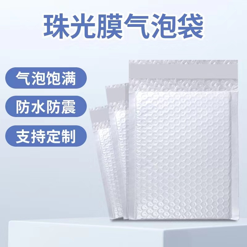 复合珠光膜气泡袋泡沫快递袋气泡信封袋服装打包袋包装袋塑料袋