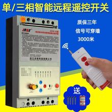 三相電水泵遙控開關遠程無線遙控器大功率380v電源電機缺相控制器