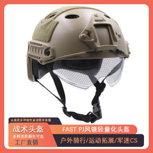 FAST PJ风镜战术轻量化头盔椭圆孔简易版 户外骑行安全帽军迷美式