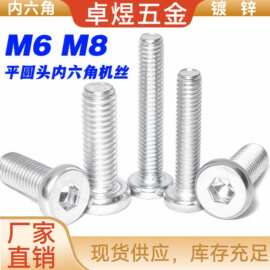 铁镀锌平圆头内六角螺丝M6M8螺钉碳钢内六角螺栓家具连接螺杆批发
