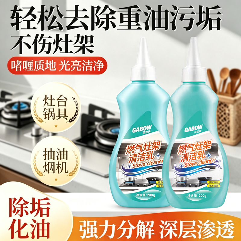 燃气灶架清洁乳溶解油污渗透清洁强力去黑垢焦渍陈年油垢焦黑全瓦