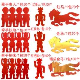 手工剪纸贵人踩坏人初一十五潮汕小纸人扶助把抹红金马保平安节日