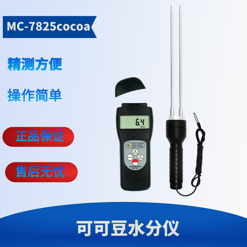 兰泰MC-7825cocoa可可豆水分仪 咖啡豆水分测试仪 粮食水分仪