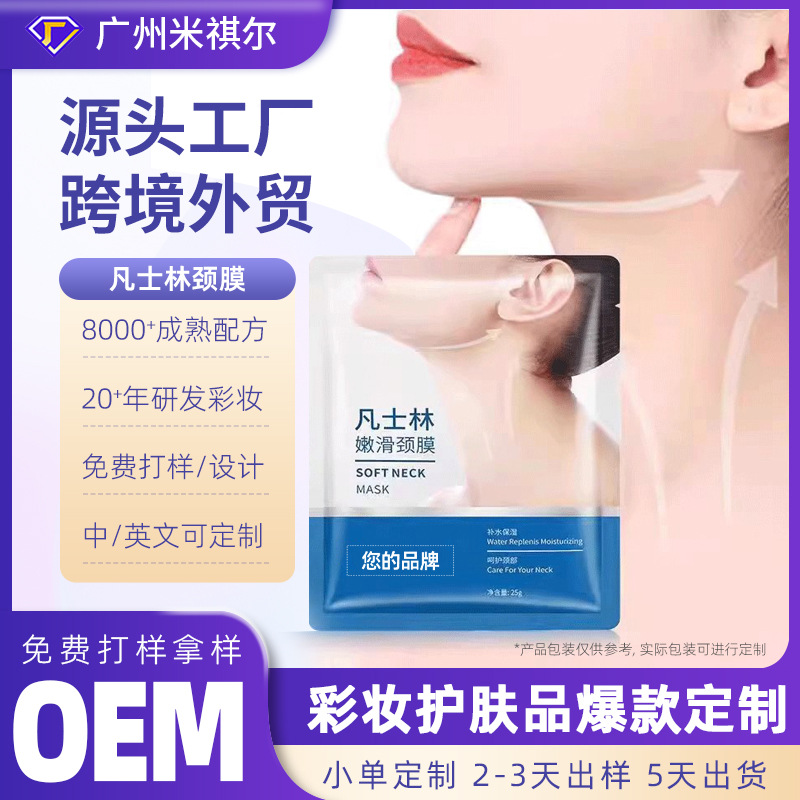 凡士林颈膜定制提拉紧致保湿补水淡细纹颈纹贴厂家OEM贴牌代加工|ms