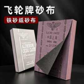 飞轮砂布氧化铝抛光打磨棕刚玉铁砂纸半树脂沙纸木材墙面干湿两用