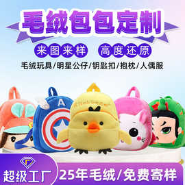 毛绒动物背包定制卡通动漫书包痛包零钱包logo定做儿童教育机构