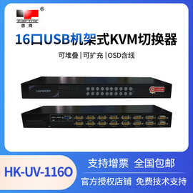 固网HK-UV-116O机柜机架式KVM切换器 16口USB OSD含线