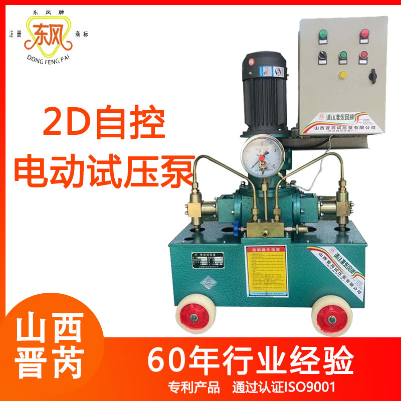 山西晋芮2D-SY型试压泵压力自控电动试压泵东风