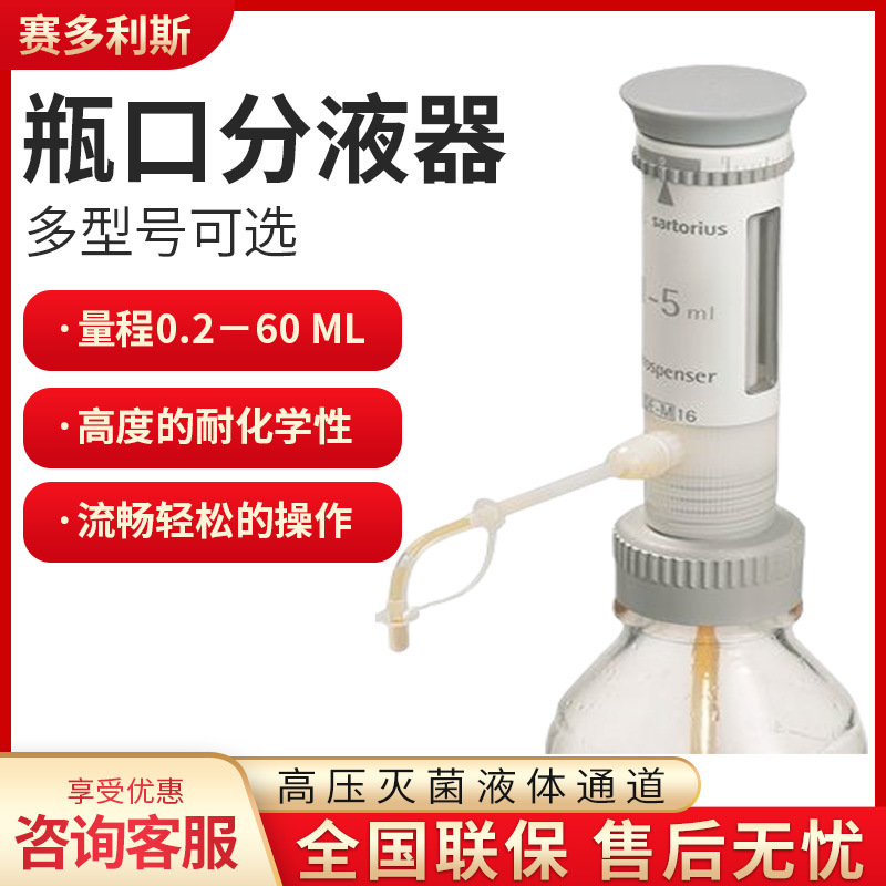 赛多利斯 瓶口分液器 Prospenser  0.2-1ml 0.4-2ml 1-5ml
