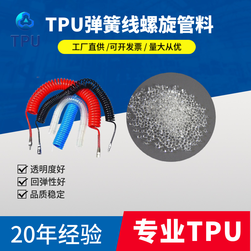 TPU聚氨酯 弹簧线气动管螺旋管原料 线材管料原料 弹性好流动性好