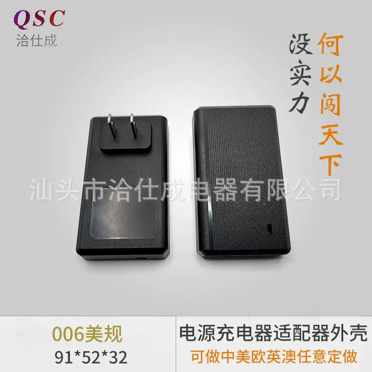 006美规充电器外壳塑胶壳塑料充电器电源外壳电源适配器塑胶外壳